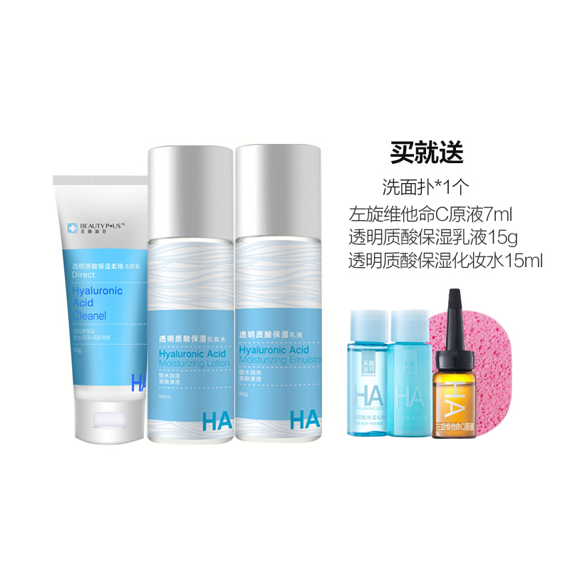 美丽加芬(BEAUTY PLUS) 透明质酸养护套装补水保湿护肤品套组(洁面60g+化妆水98ml+乳液98g)