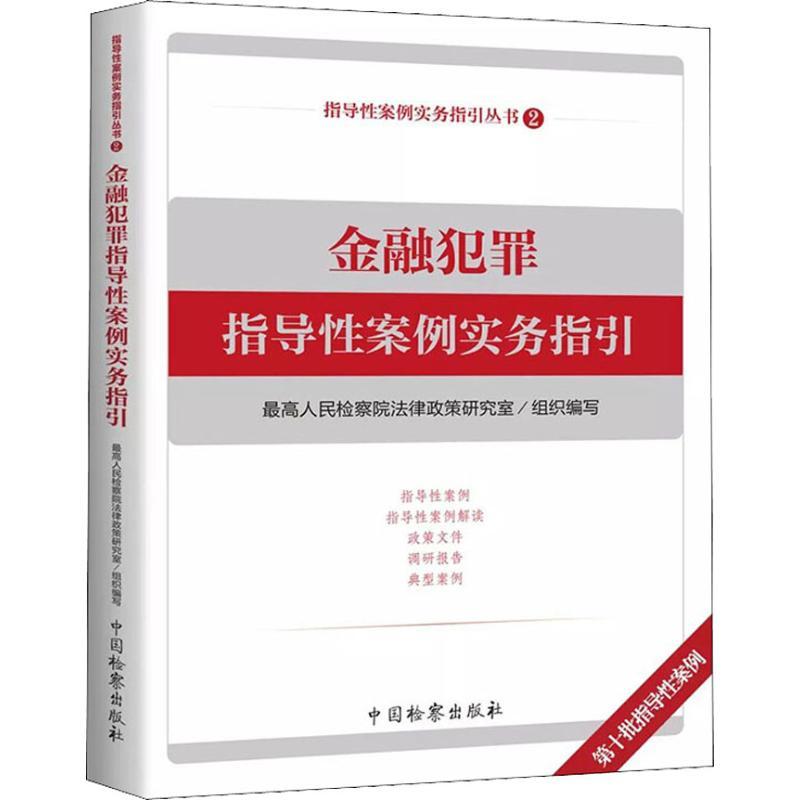 正版新书】金融犯罪指导性案例实务指引最高人民检察院法律政策研