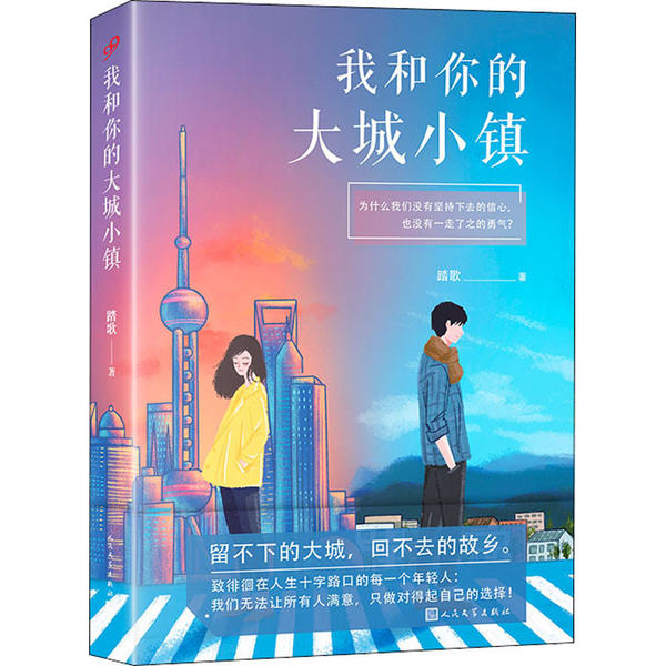 [醉染正版]正版 中国当代长篇小说:我和你的大城小镇 踏歌 人民文学出版社 9787020124299 青春/都市/言情高清大图