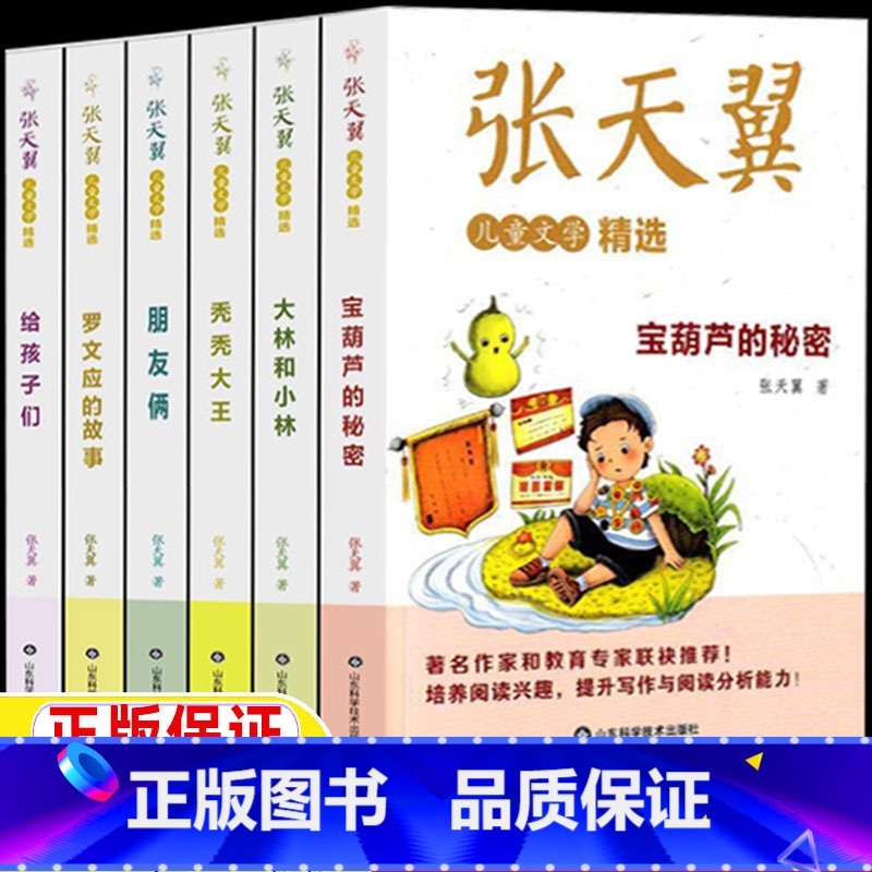 张天翼作品集[全套6册] [正版]张天翼儿童文学全集全套6册宝葫芦的秘密大林和小林罗文应的故事秃秃大王给孩子们朋友俩三年