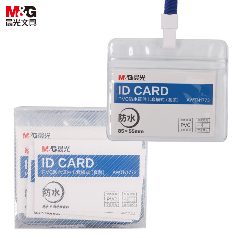 晨光(M&G)证件卡普惠型PVC防水套装横式AWTN1773