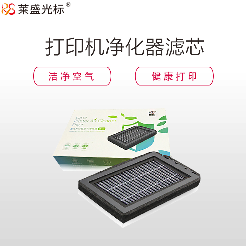 莱盛激光打印机空气净化器LS-9101