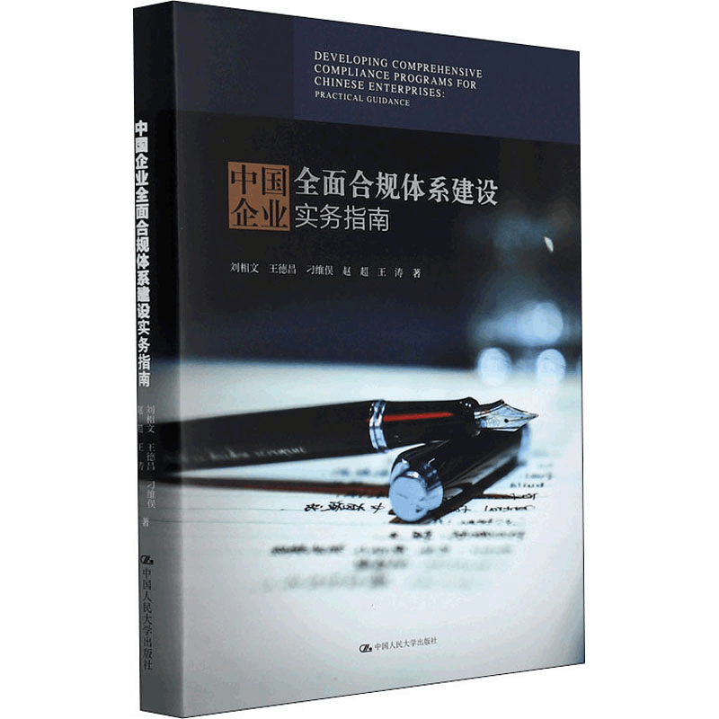 醉染图书中国企业全面合规体系建设实务指南9787300276205图片