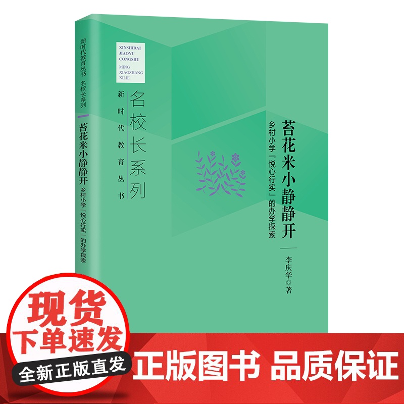 苔花米小静静开:乡村小学 悦心行实 的办学探索 名校长系列高清大图