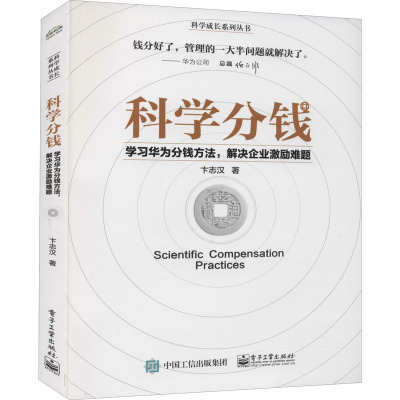 科学分钱 学习华为分钱方法 解决企业激励难题 卞志汉著 摘要书评在线阅读 苏宁易购图书