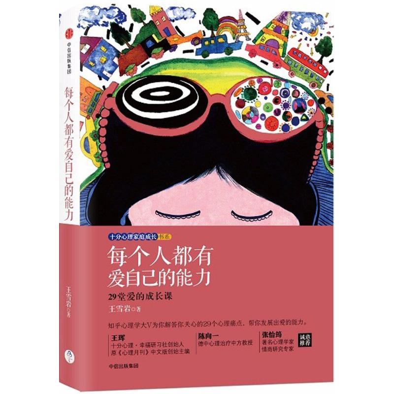 正版新书]每个人都有爱自己的能力王雪岩9787508670362高清大图