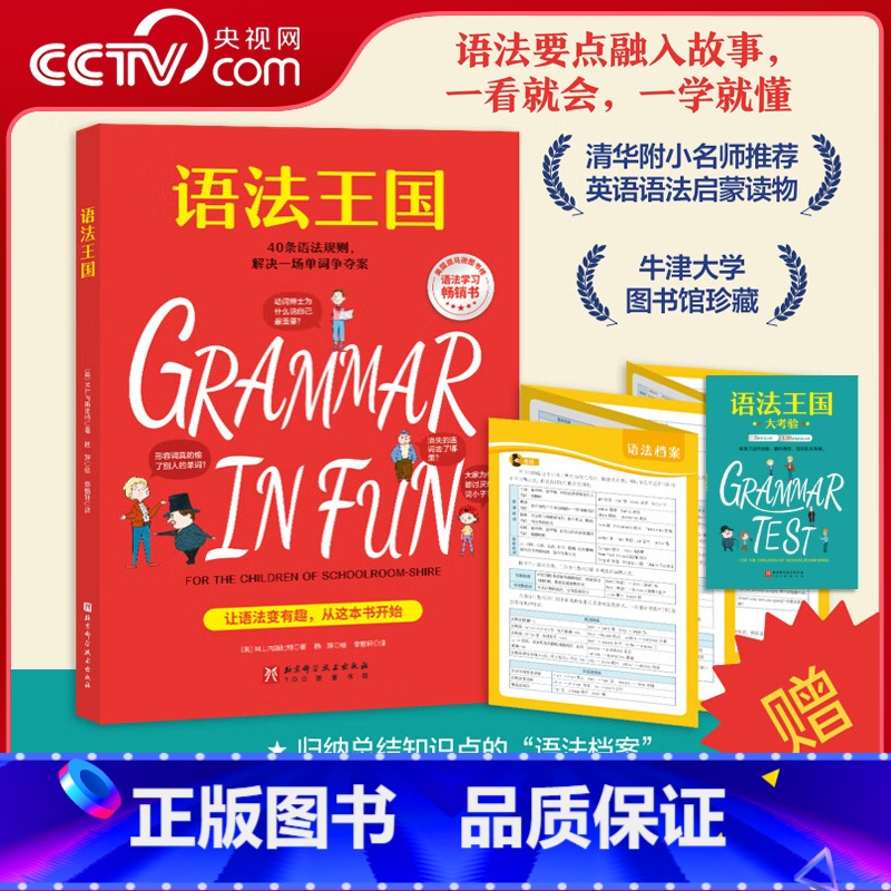 [正版]央视网语法王国 赠练习册+小学语法知识点大拉页+扫码视频 美国经典英语语法启蒙书经典课外读物牛津大学图书馆珍藏高清大图