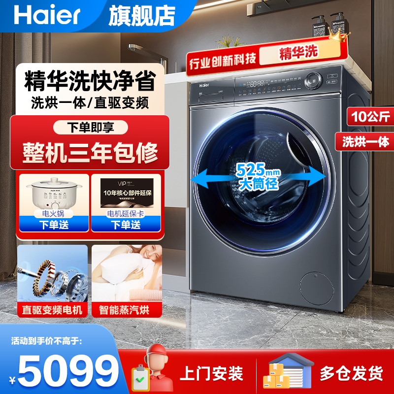 [旗舰款]海尔10公斤滚筒洗衣机368精华洗直驱变频全自动大容量智能投放洗烘一体省时省水省电