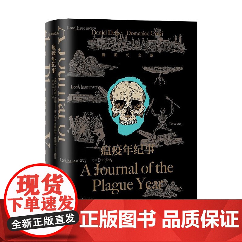 瘟疫年纪事 丹尼尔·笛福 著 小说高清大图