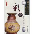 彩瓷断代与辨伪（收藏鉴赏书系）