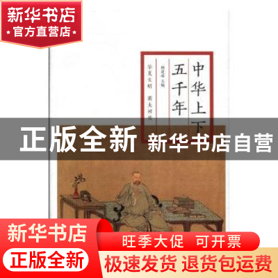 正版 中华上下五千年 杨建峰主编 汕头大学出版社 9787565832741