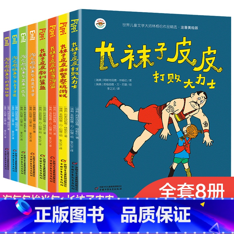 长袜子皮皮+淘气包埃米尔系列全套8册[注音美绘版] [正版]长袜子皮皮系列注音版全套8册一年级课外书 淘气包埃米 林格伦高清大图