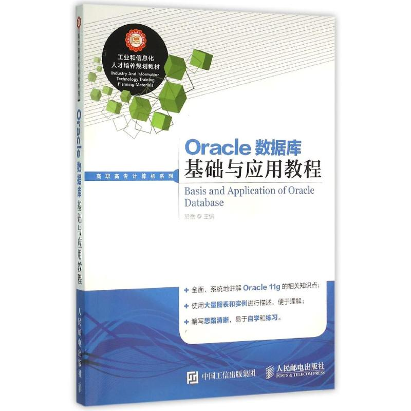 【M】ORACLE数据库基础与应用教程-9787115392305