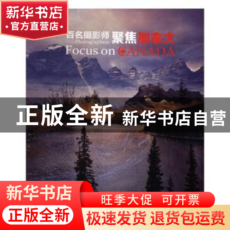 正版 百名摄影师聚焦加拿大 朱宝霞 中国文联出版社 978751901958高清大图
