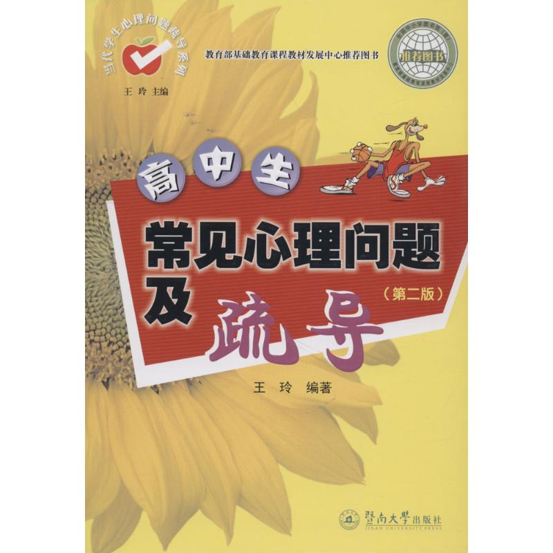 当代学生心理问题疏导系列:高中生常见心理问题及疏导(第2版)
