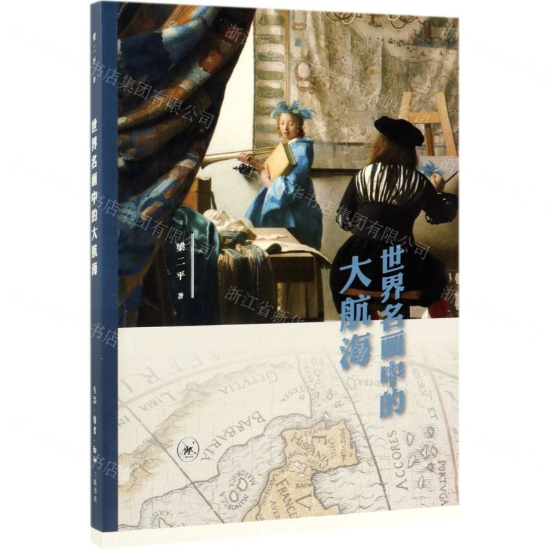 【N】世界名画中的大航海-9787108063441