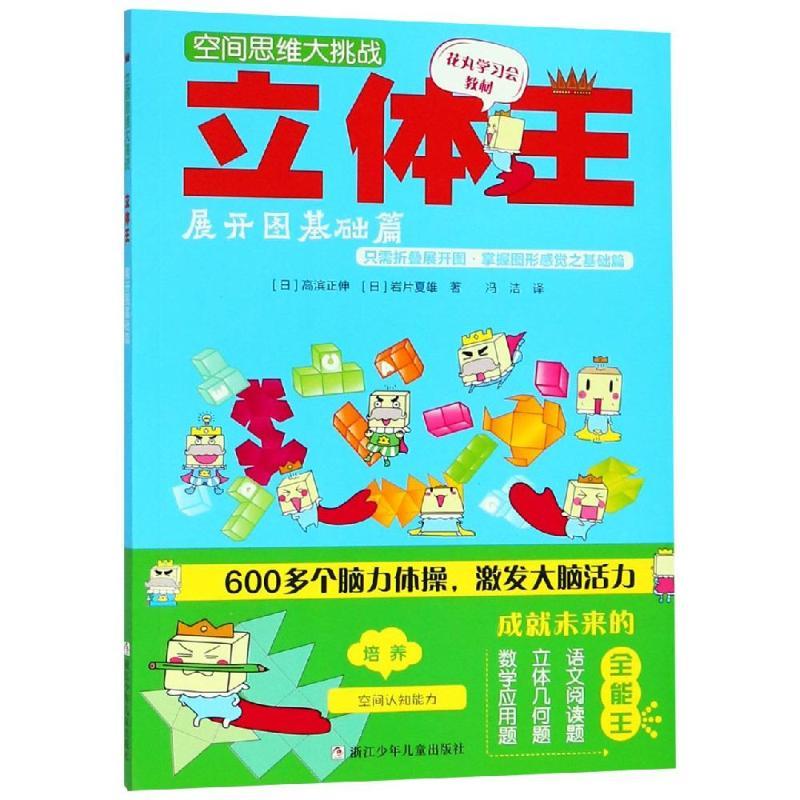 正版新书】空间思维大挑战?立体王:展开图基础篇/空间思维大挑战