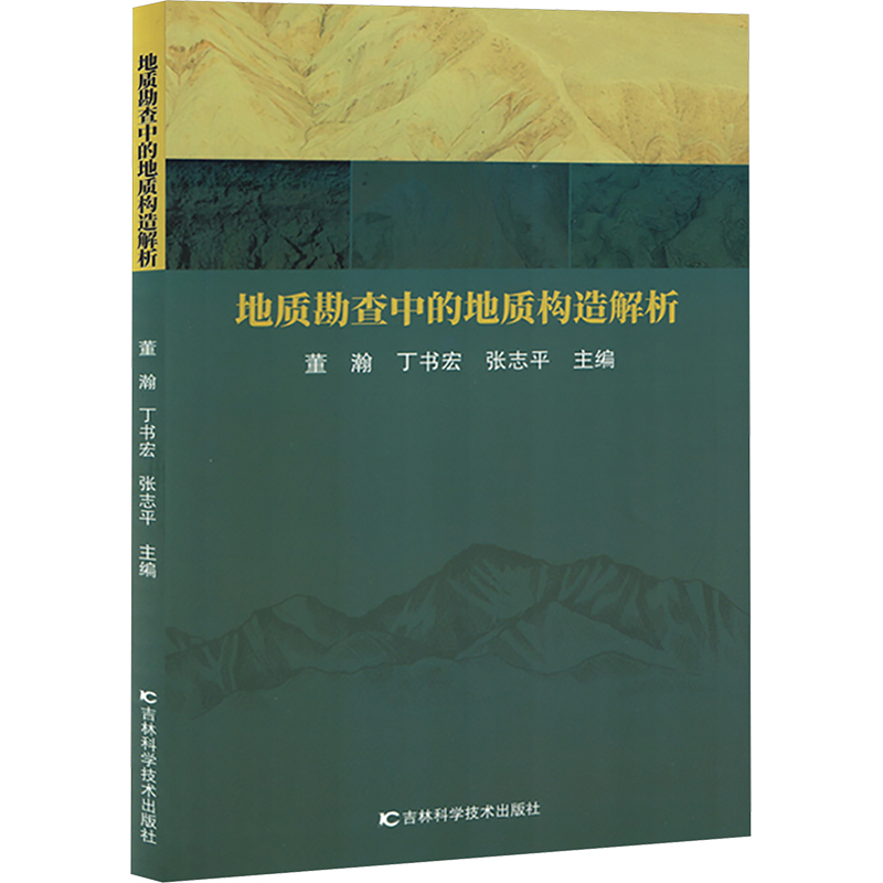 正版新书】地质勘查中的地质构造解析董瀚,丁书宏,张志平 编97875