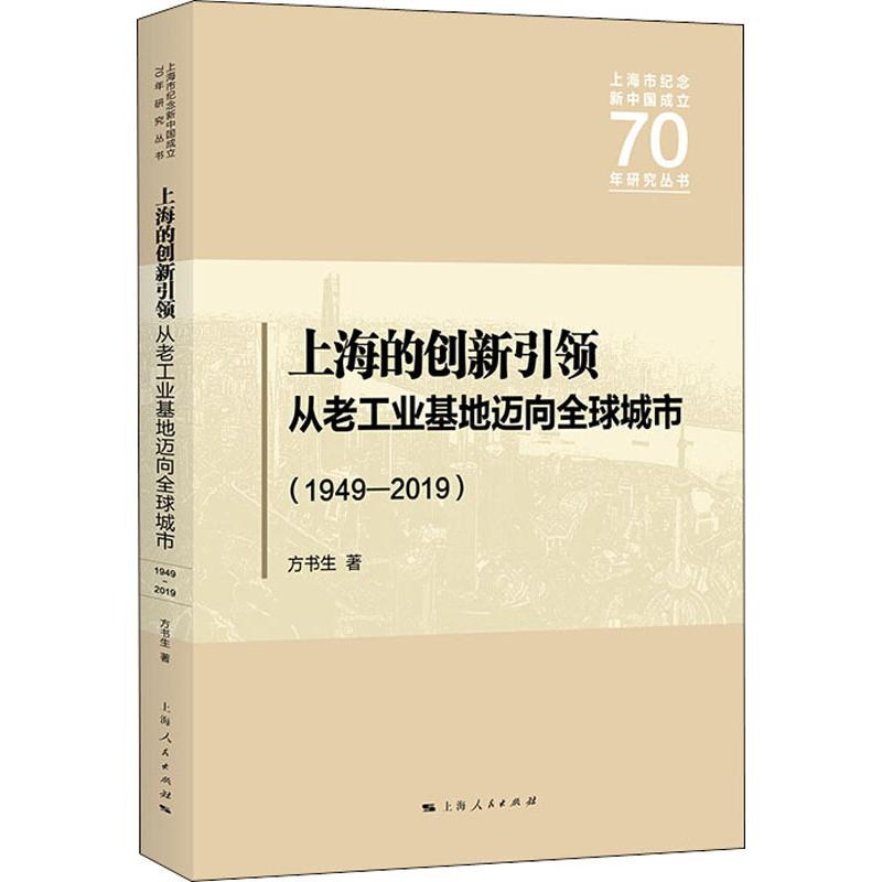 [M]上海的创新引领 从老工业基地迈向全球城市 1949-2019 方书生 著 -9787208159952高清大图