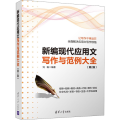 新编现代应用文写作与范例大全(第2版)