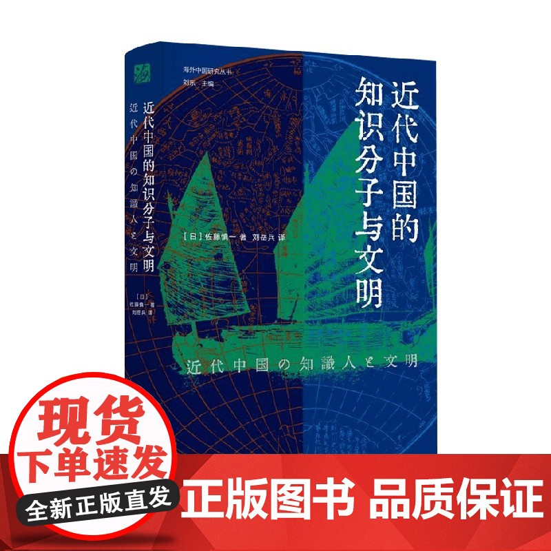 近代中国的知识分子与文明 佐藤慎一 著 历史高清大图