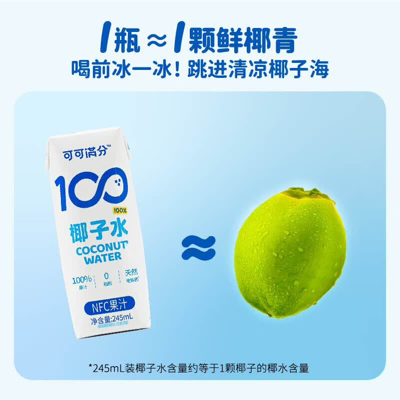 可可满分 椰子水245*10瓶/盒 新鲜现榨NFC青椰汁 天然电解质补水高清大图