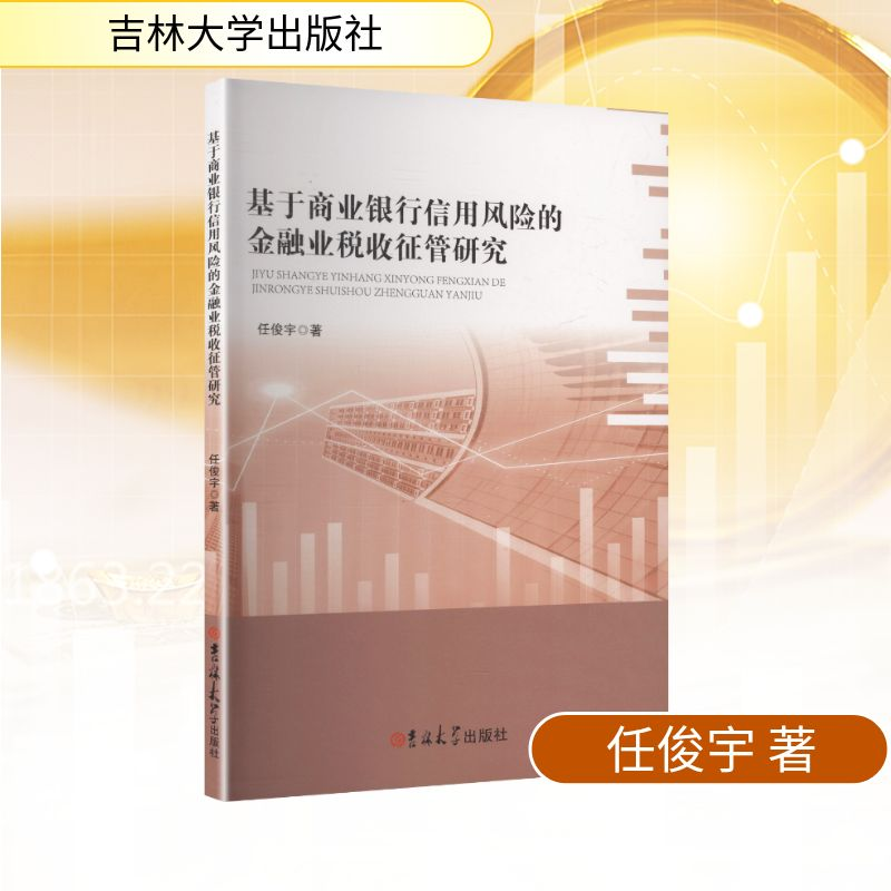 正版新书】基于商业银行信用风险的金融业税收征管研究任俊宇 著