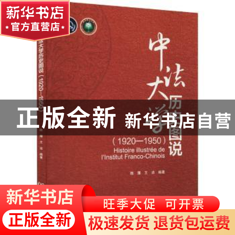 正版 中法大学历史图说:1920-1950:1920-1950 编者:陈雁//王洁|责高清大图