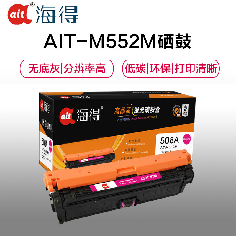 Ait海得 CF363A硒鼓 专业版 AIT-M552M红色 hp508A适用惠普HP M552dn M553x n d高清大图