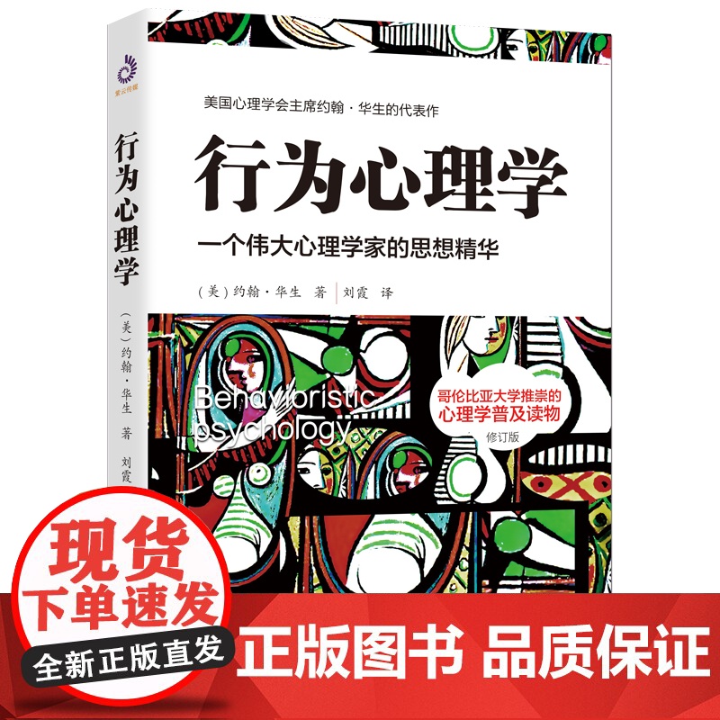 行为心理学修订版 约翰华生的传世译本经典作品系列 行为心理学是影响美国心理学长达30年的理论. 是美国心理学奠基型普及读高清大图