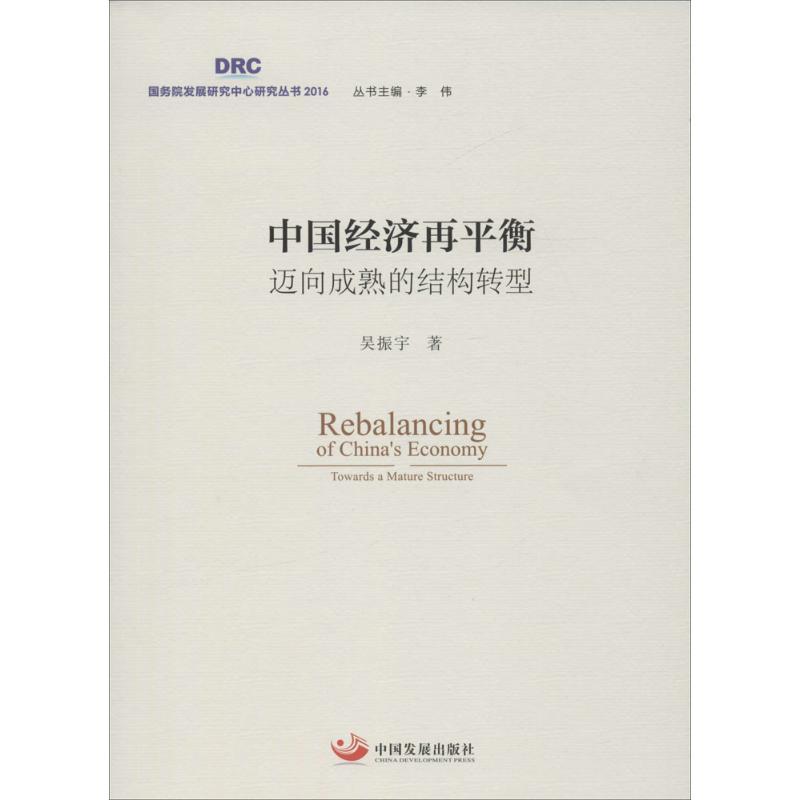 正版新书]中国经济再平衡吴振宇 著;李伟 丛书主编 著作97875177高清大图