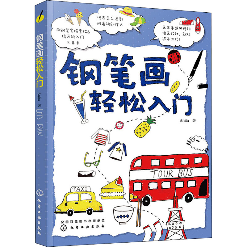 醉染图书钢笔画轻松入门9787122988高清大图