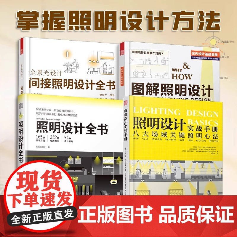 【正版】(全4册)全景光设计 间接照明设计全书+图解照明设计+照明设计全书+照明设计 实战手册室内灯光设计基础教程照明