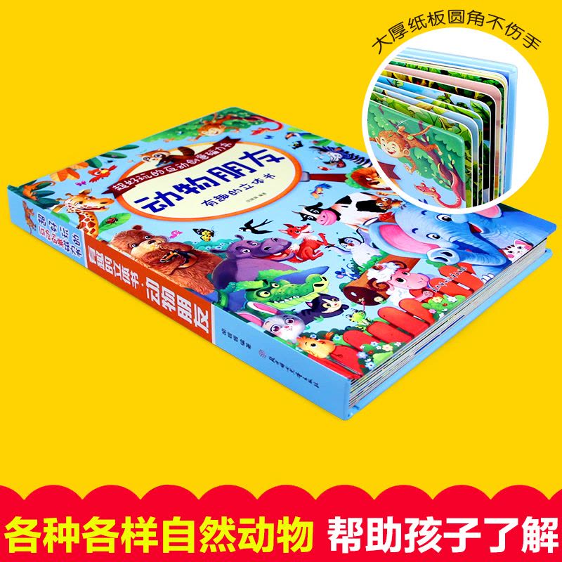 [醉染正版]动物朋友3d立体翻翻书 硬壳大开本好玩的互动磁力书儿童卡通机关绘本阅读书籍0-1-2-3-4-5岁宝宝幼儿早图片