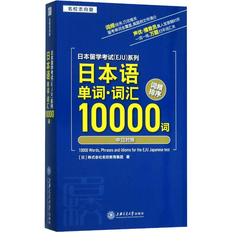 【M】日本留学考试(EJU)系列 日本语单词·词汇10000词-9787313221704