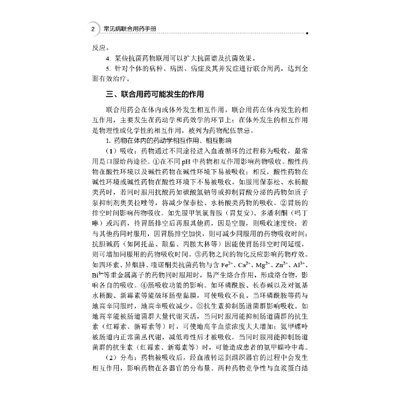 [正版] 常见病联合用药手册 中国医药科技出版社 书籍高清大图