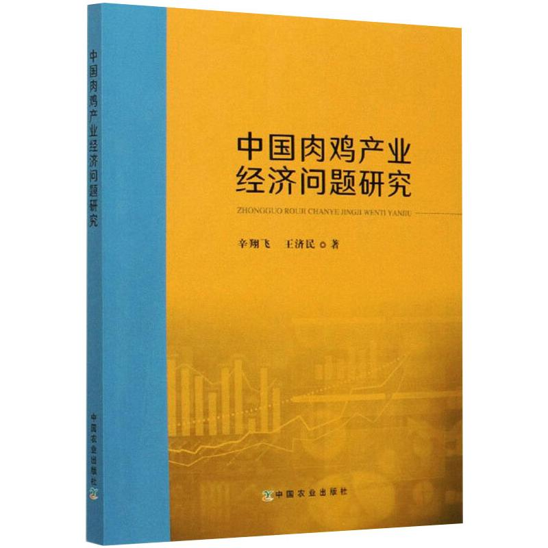 正版新书】中国肉鸡产业经济问题研究辛翔飞9787109276321