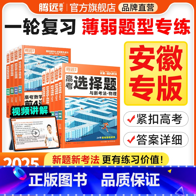 反应原理综合题(全国通用) 安徽省 [正版]腾远高考题型2025安徽专版数学选择物理生物化学语文政治历史地理非选择题全国高清大图