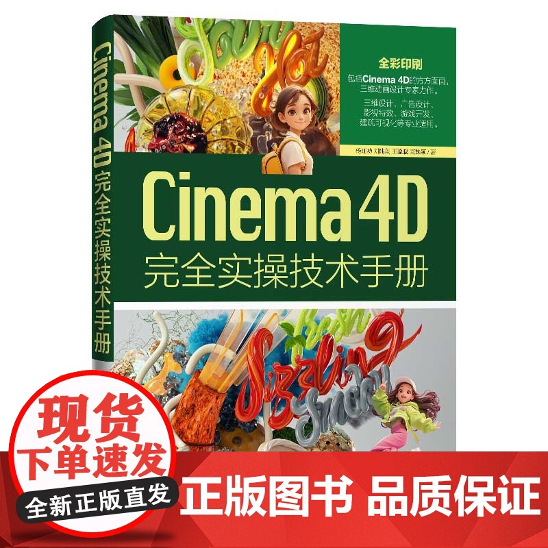 Cinema 4D完全实操技术手册 杨旺功等著 9787302683742 清华大学出版社高清大图