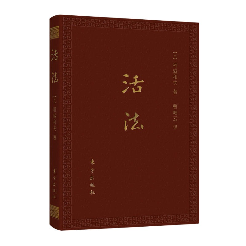 [正版]活法(口袋升级版)稻盛和夫 著 经验之圣稻盛和夫的人生哲学和经营理念 企业管理学者成功励志宝典 企业管理书籍高清大图