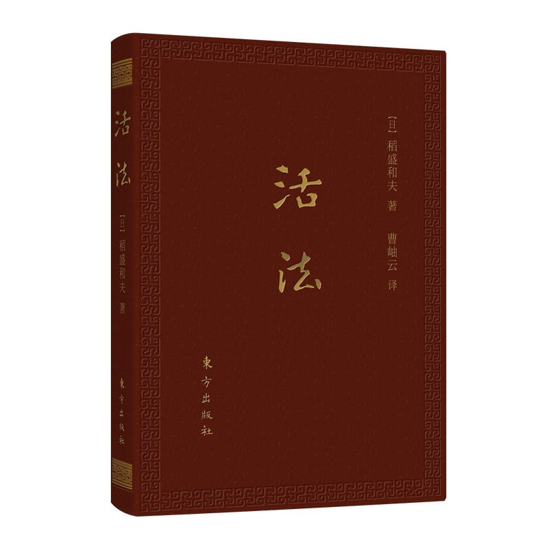 [正版]活法(口袋升级版)稻盛和夫 著 经验之圣稻盛和夫的人生哲学和经营理念 企业管理学者成功励志宝典 企业管理书籍