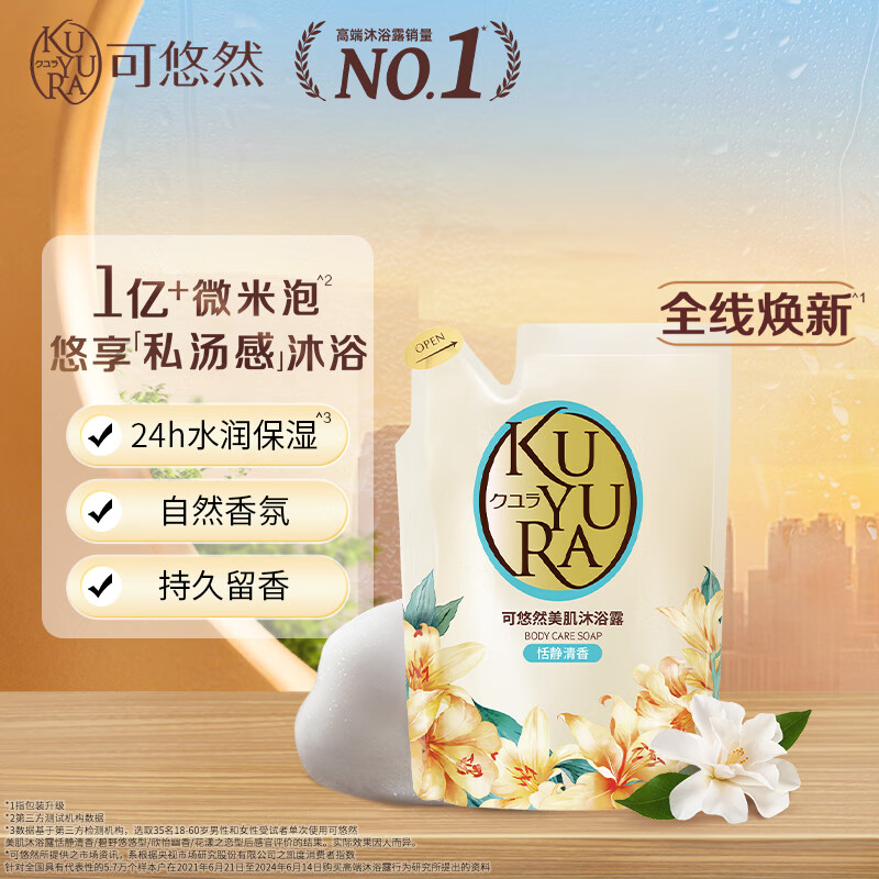 可悠然 (KUYURA) 美肌沐浴露(恬静清香型)替换装 400ml 不含泵 滋润 各种肤质适用高清大图