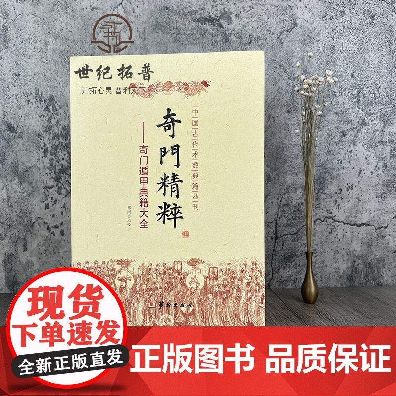 正版 奇门精粹 奇门遁甲典籍大全 郑同 点校 中国古代术数典籍丛书奇门遁甲入门 日家奇门易学遁甲神机赋 华龄出版社高清大图
