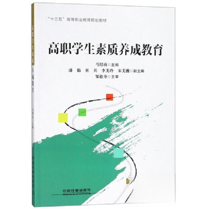 正版新书]高职学生素质养成教育/“十三五”高等职业教育规划教高清大图