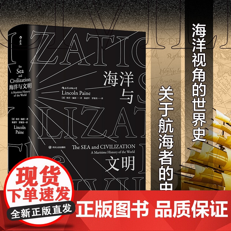 [央视网]海洋与文明平装版 一部海洋视角的世界史 一部关于航海者的史诗 四川人民出版社 9787220109836 HL高清大图