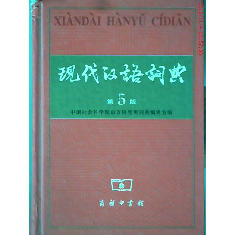 正版新书]现代汉语词典D5版中国社会9787100043854高清大图