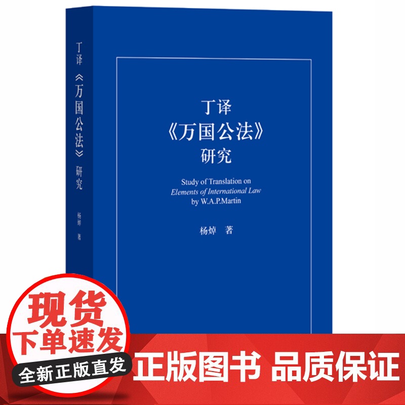正版 丁译《万国公法》研究 杨焯 9787511881120 法律出版社高清大图