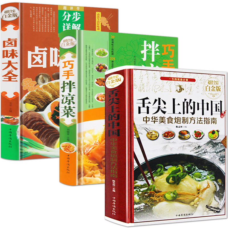 [正版]3册 舌尖上的中国巧手拌凉菜卤味大全 菜谱书家常菜大全图解卤肉卤水配方书籍家庭日常凉拌菜卤味家常菜大全美食书籍高清大图