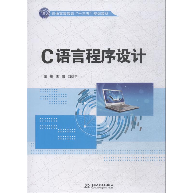 C语言程序设计(普通高等教育“十三五”规划教材)