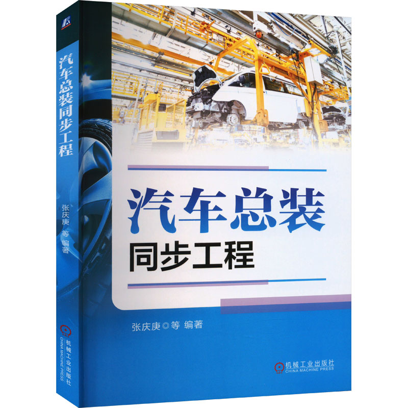 正版新书】汽车总装同步工程张庆庚 等9787111724537